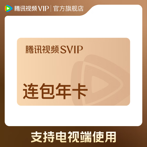 腾讯视频SVIP会员连续包年13个月电视可用 248元 - 86线报 腾讯视频SVIP会员连续包年13个月电视可用 248元 - 86线报