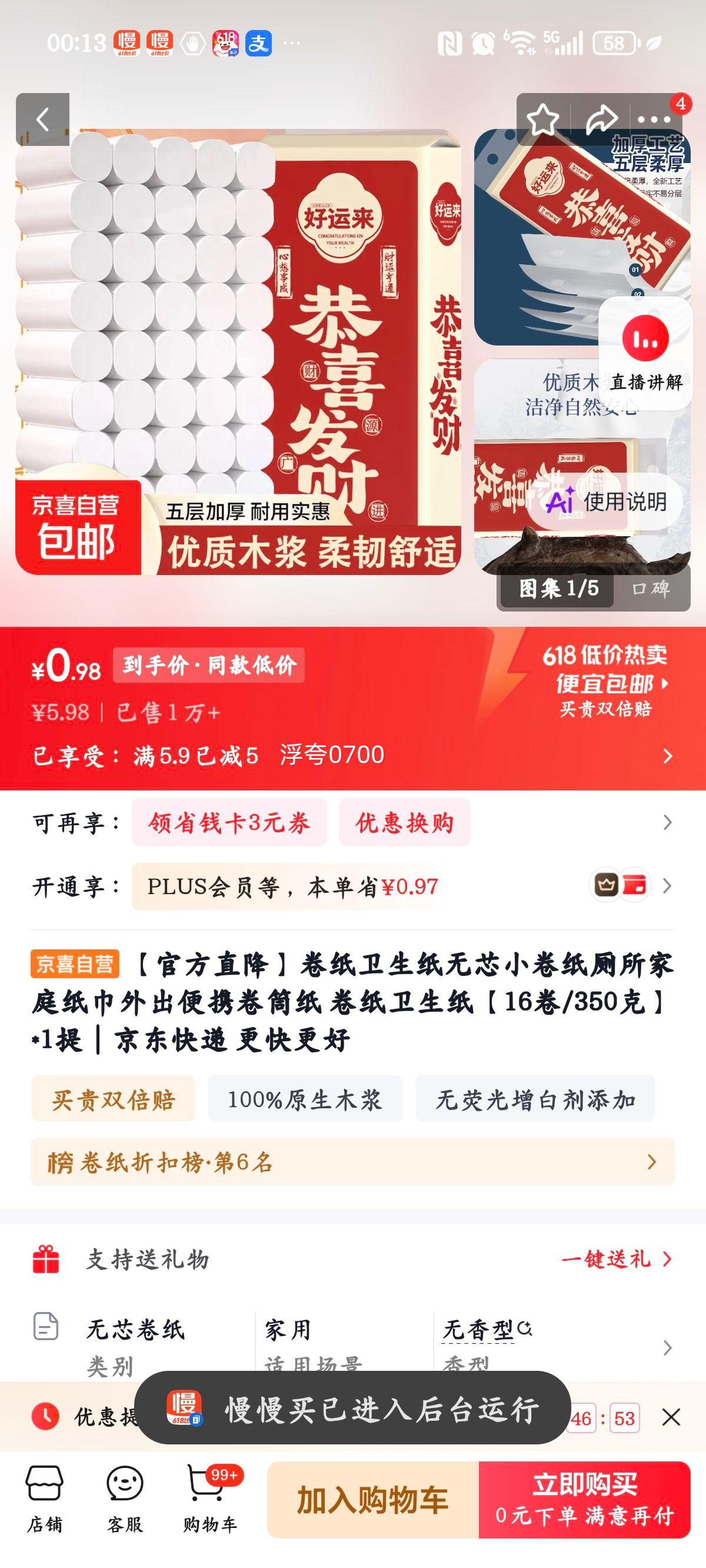 卷纸卫生纸16卷/350克*1提 0.98元 - 线报酷