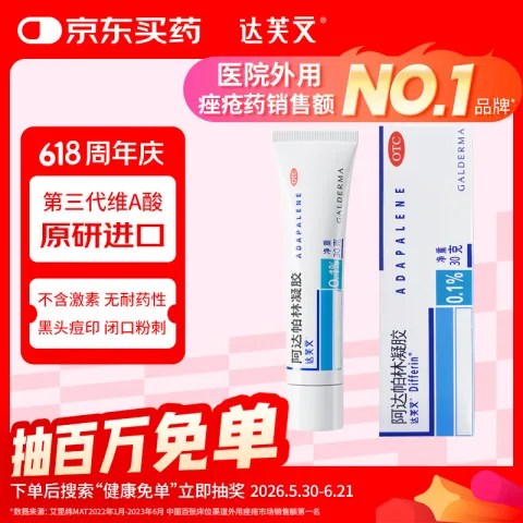 限移动端、京东百亿补贴：达芙文 芙文 阿达帕林凝胶 0.1%:30g 粉刺丘疹脓疱轻中度寻常型痤疮外用药膏 1盒装 41.3元 图片 1