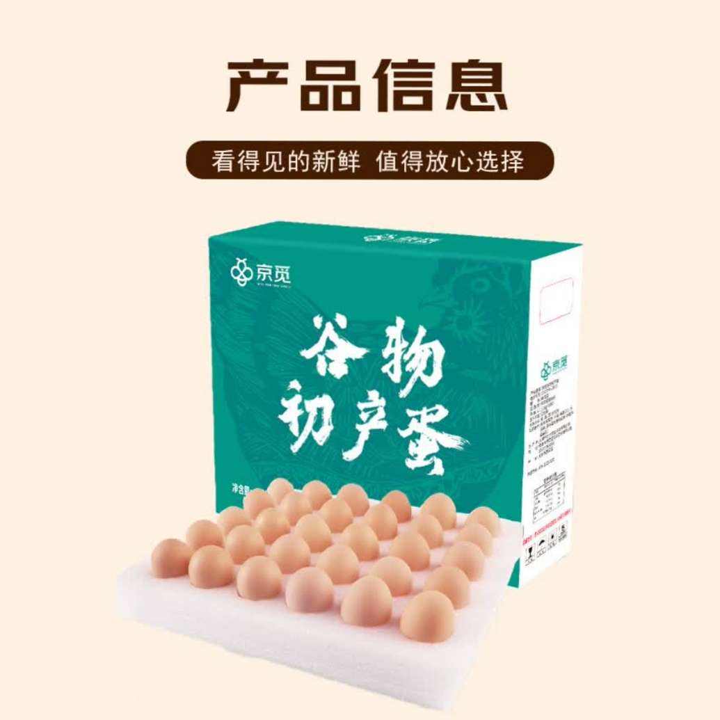 京觅谷物初产蛋30枚2.6斤 21.9元 - 86线报