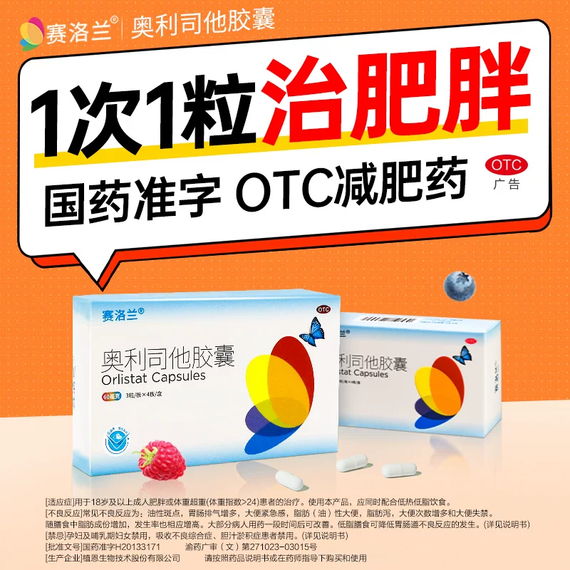赛洛兰奥利司他减肥胶囊60mg*12粒 14.9元 - 86线报