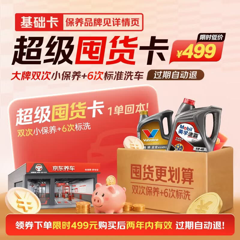 京东养车美孚壳牌胜牌全合成机油4L双次保养+洗车 299元 - 86线报