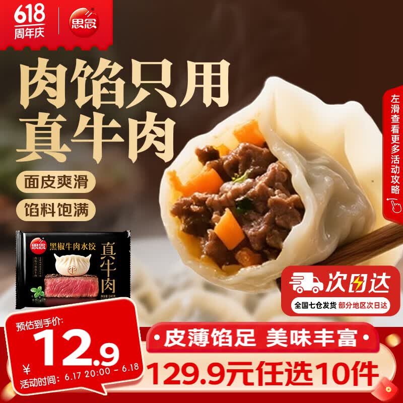 思念真牛肉黑椒牛肉水饺240g 需买10件 5.49元 - 86线报