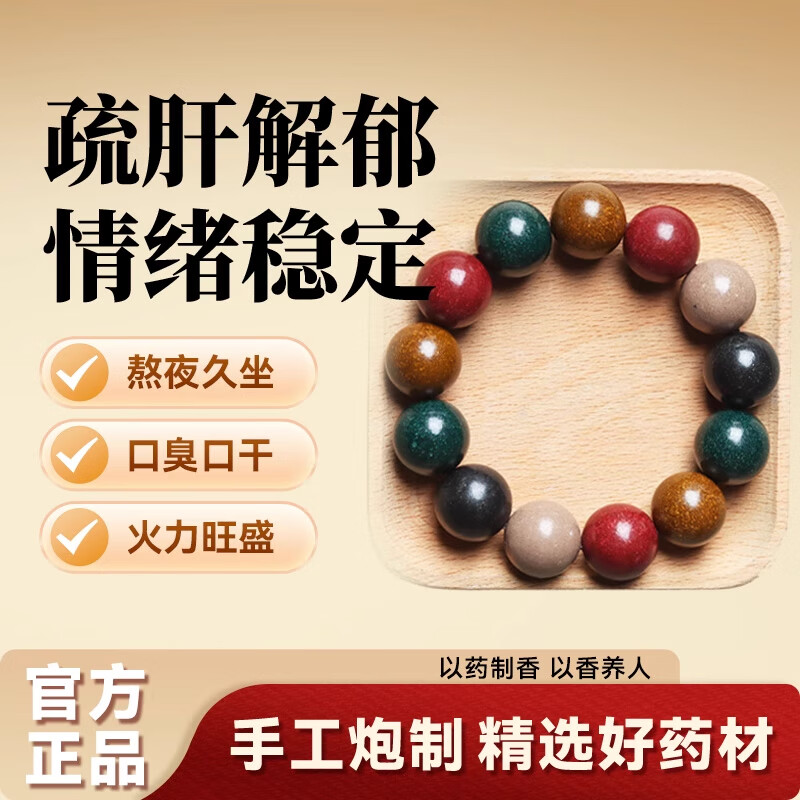 GOYN中药合香珠非遗自制疏肝解郁安神祛湿药香珠人参散8mm*23颗 56元 - 86线报