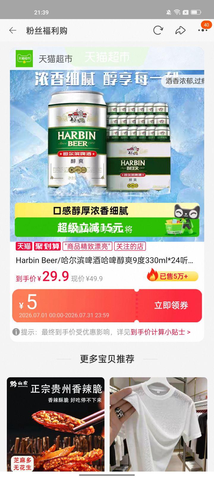 哈尔滨啤酒醇爽9度330ml×24听整箱 27.42元 - 86线报