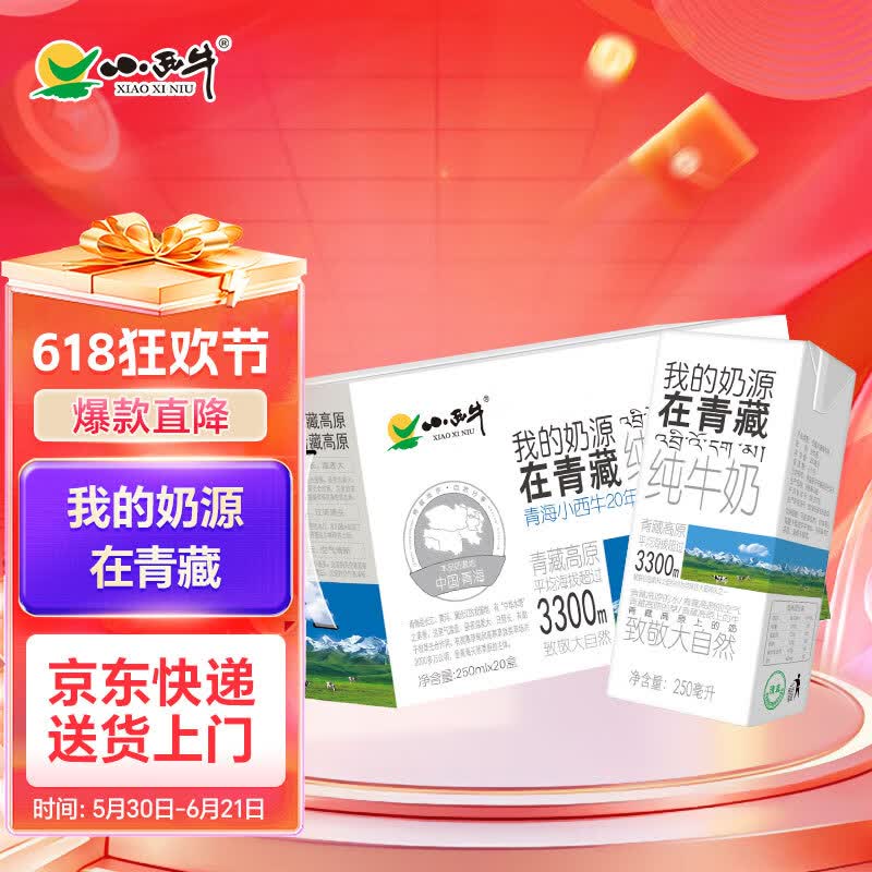 小西牛青藏奶源纯牛奶250ml*20盒 27.64元 - 线报酷