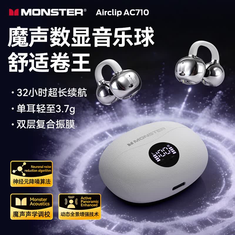 魔声Airclip AC710耳夹式电显耳机单耳3.7g+32h续航+降噪85% 50元 - 86线报