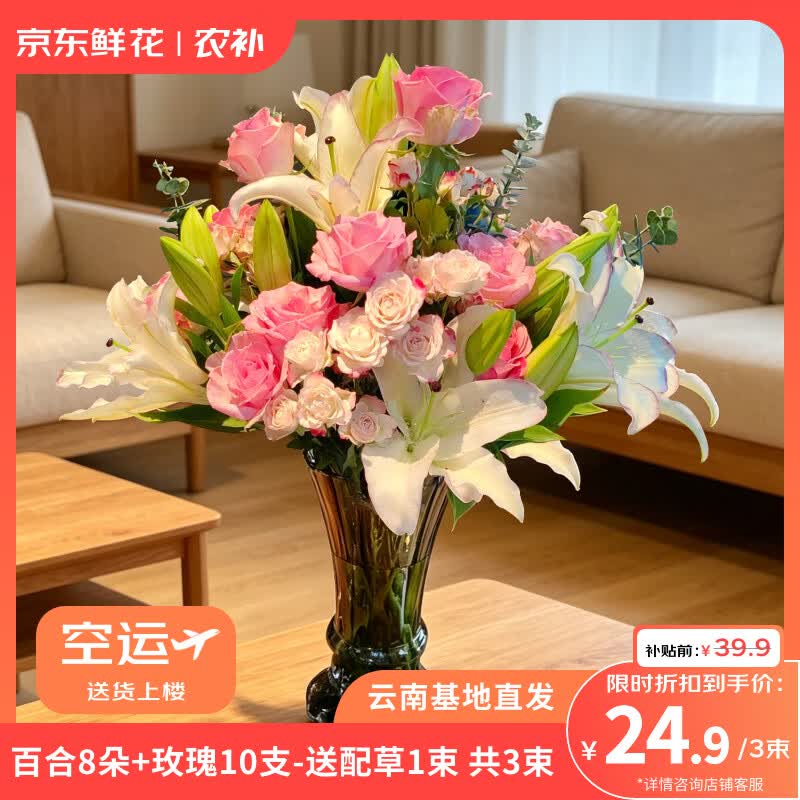 京东鲜花百合8朵+玫瑰10支送配草1束共3束节日礼物鲜花随机色源头直发 24.9元 - 86线报