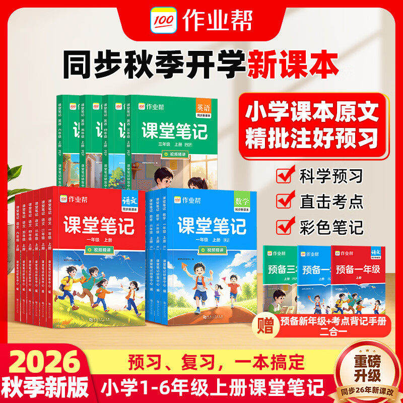 作业帮课堂笔记上册小学1-6年级语文数学英语全套 16.8元 - 86线报 作业帮课堂笔记上册小学1-6年级语文数学英语全套 16.8元 - 86线报