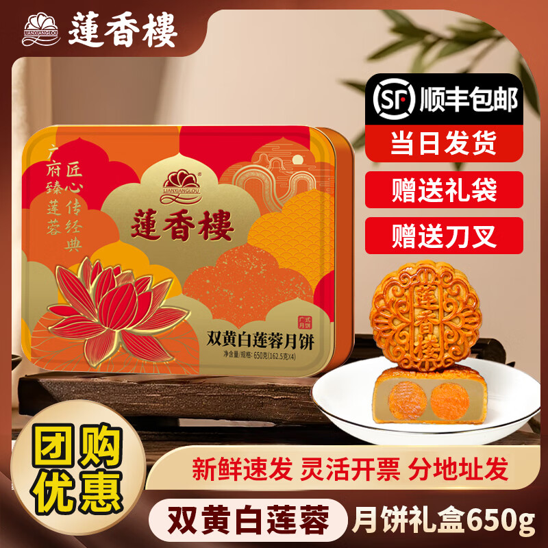 莲香楼广式双蛋黄白莲蓉月饼铁礼盒 68元 - 折送网