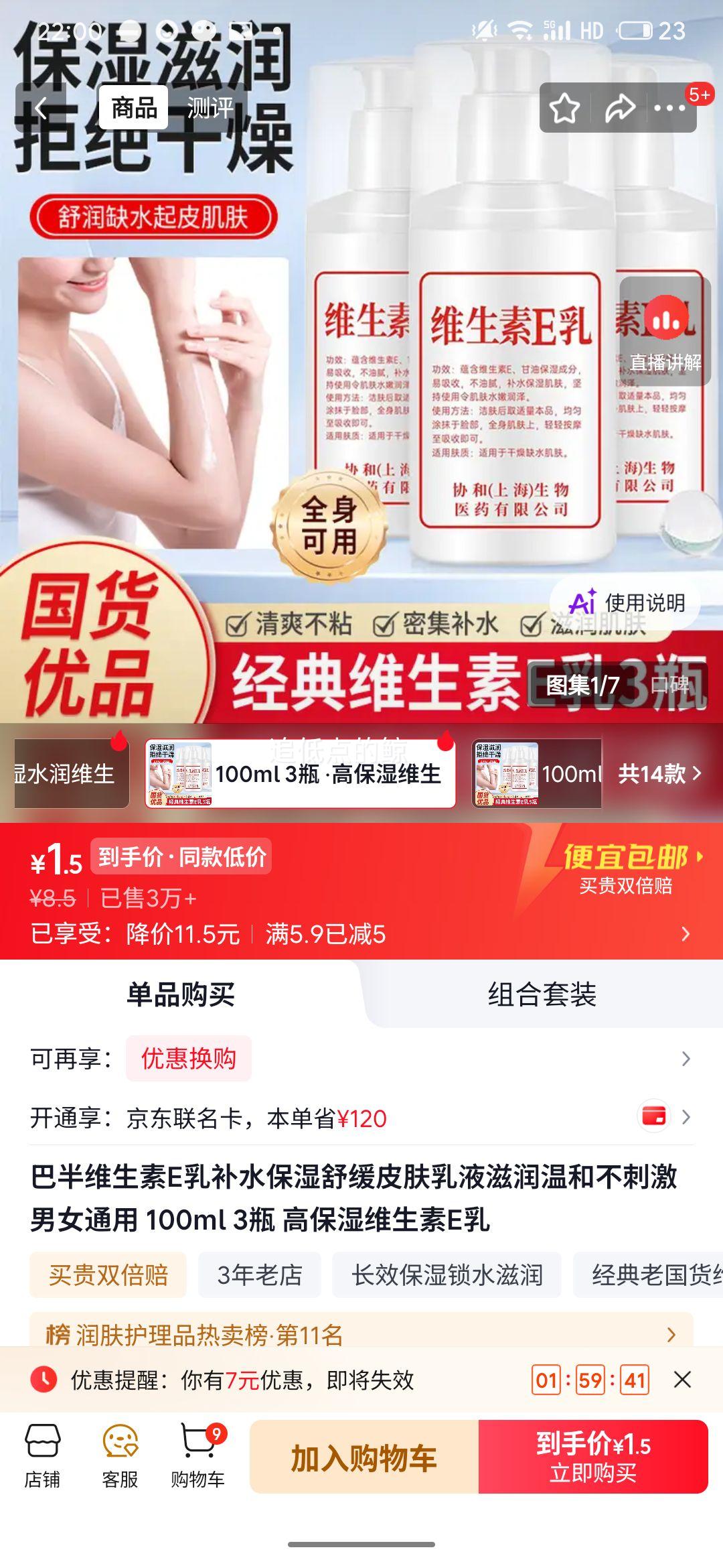 巴半维生素E乳100ml×3瓶 1.5元 - 86线报