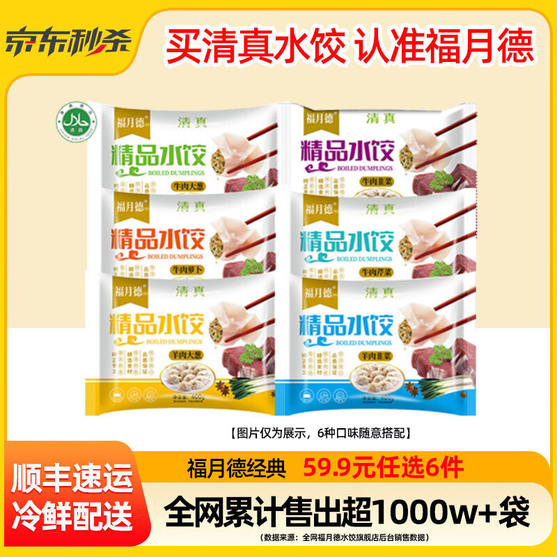 福月德清真手工牛羊肉水饺牛肉韭菜400g任选6包 7.47元 - 线报酷