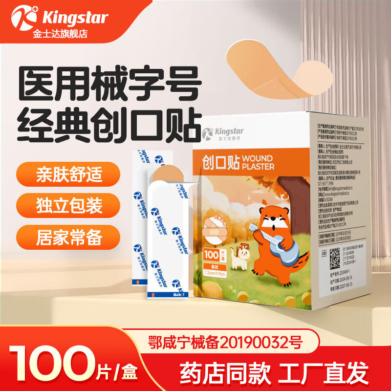 金士达创口贴100片/盒 6.9元 - 线报酷