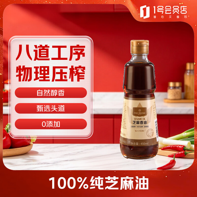 1号会员店芝麻香油450ml 13.9元 - 清风线报