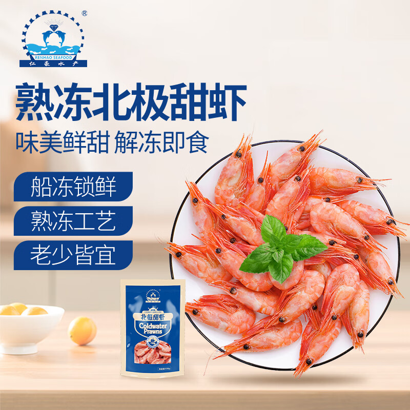 仁豪水产熟冻北极甜虾净重1斤60-85只/袋即食冰虾端午送礼解冻即食 15.32元 - 86线报