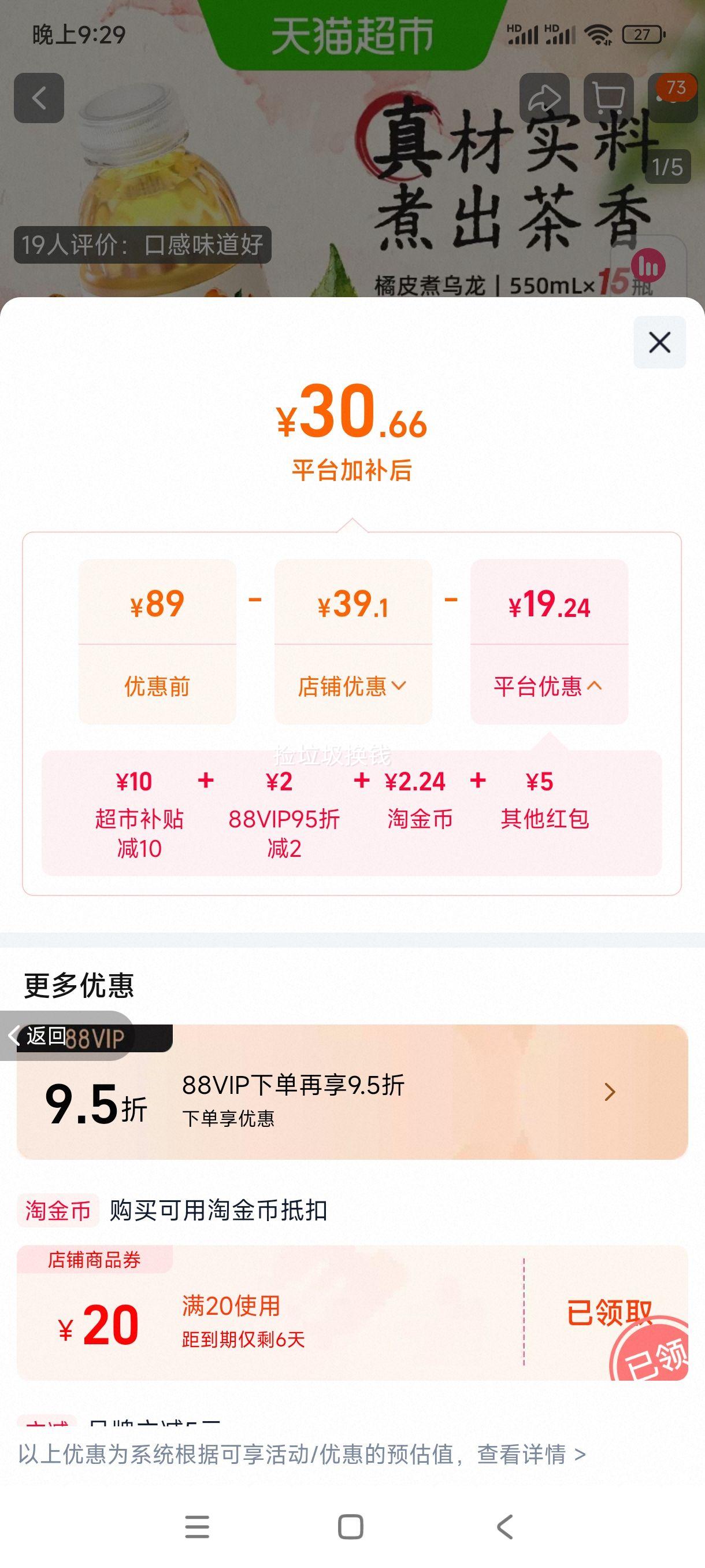 元气森林煮茶橘皮乌龙550ml×15瓶 29.07元 - 86线报