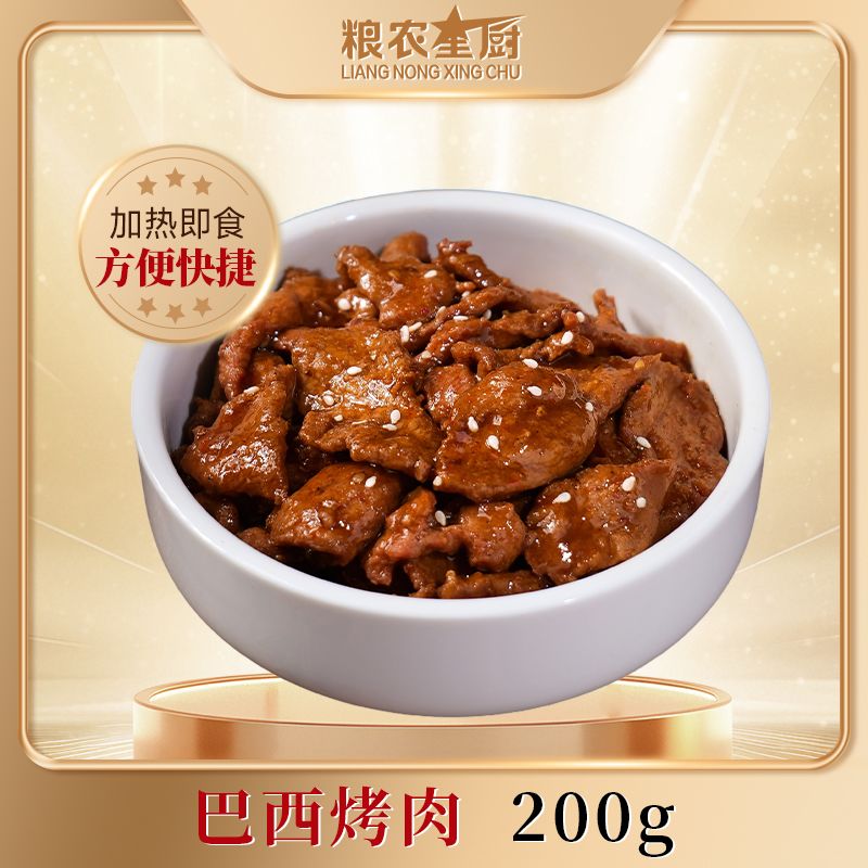 粮农星厨巴西烤肉商用半成品菜预制菜家用冷冻速食料理包200克 34.3元 - 线报酷