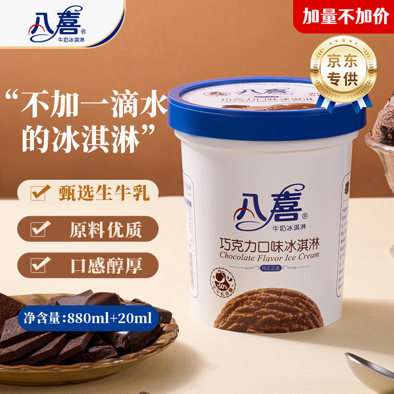 八喜巧克力口味冰淇淋561.8g 23.44元 - 86线报 八喜巧克力口味冰淇淋561.8g 23.44元 - 86线报