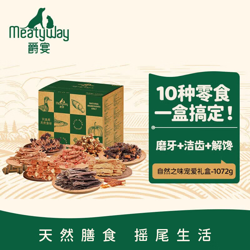 Meatyway爵宴自然之味宠爱礼盒1.072kg宠物狗零食训犬大礼包 87.1元 - 86线报