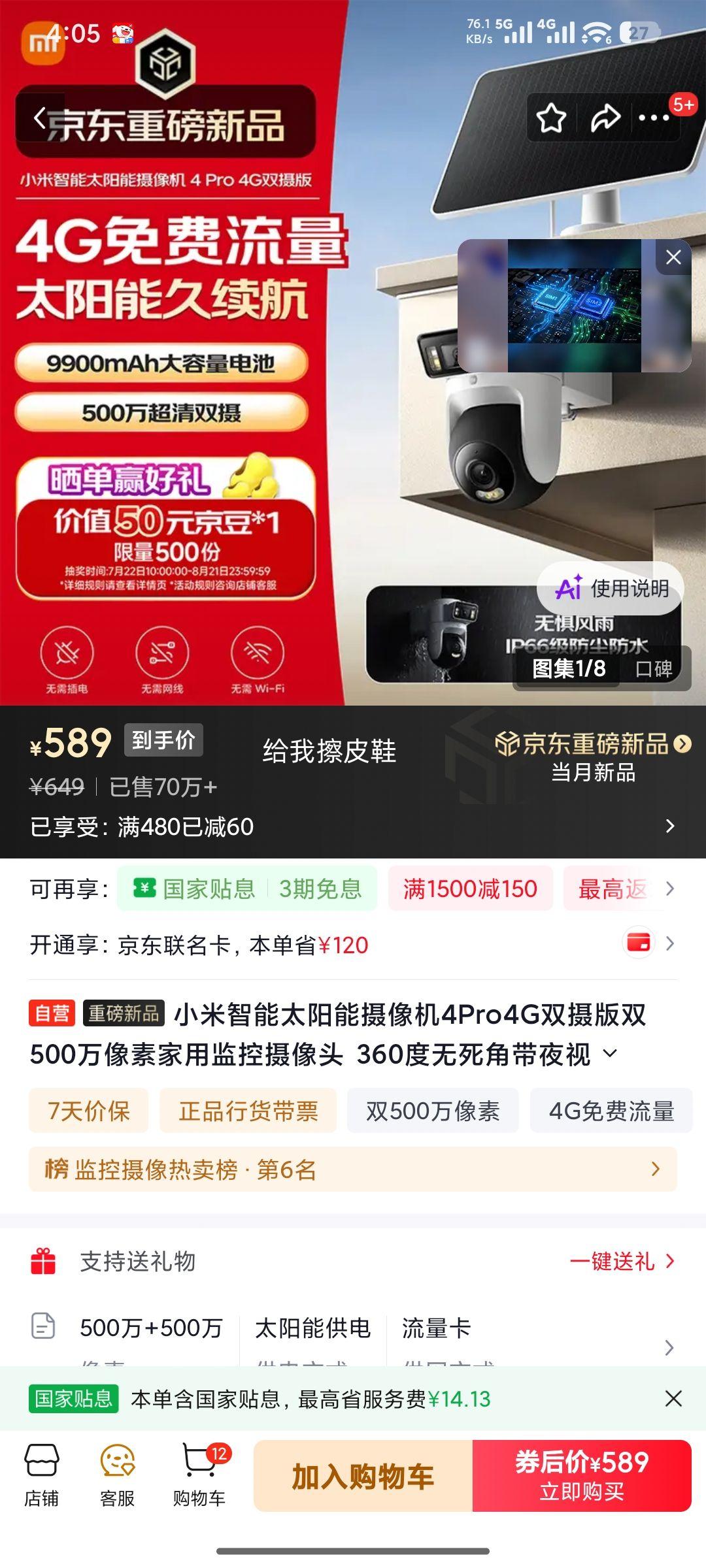 小米智能太阳能摄像机4Pro4G双摄版夜视远程通话 539元 - 86线报