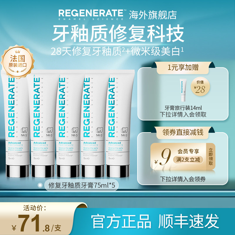 REGENERATE牙膏5支+旅行装1支 171.4元 - 86线报