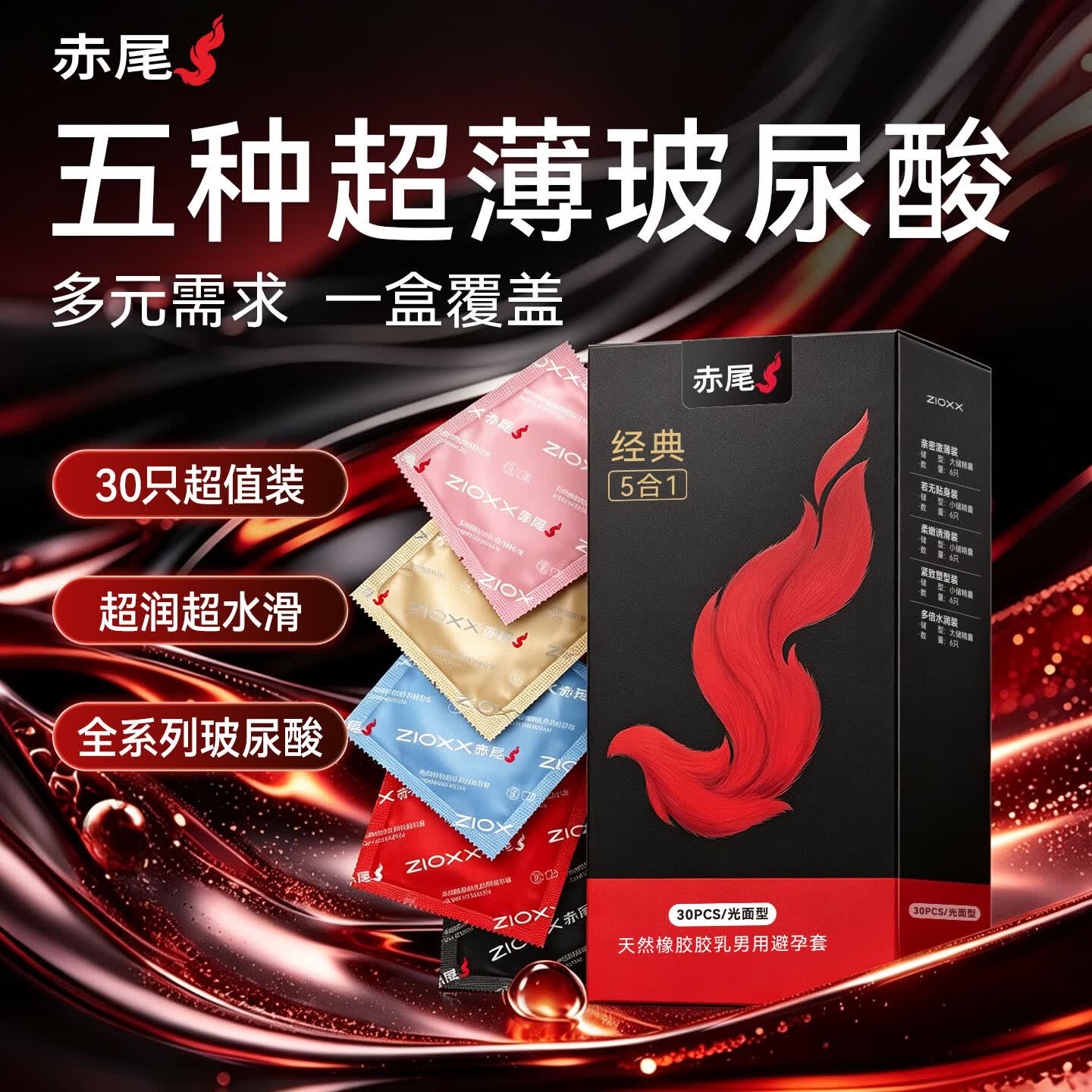 赤尾经典5合1超薄安全套30只组合装 29.6元 - 86线报