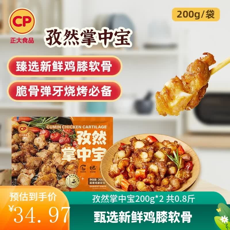 正大食品孜然掌中宝200g*2 19.97元 - 86线报