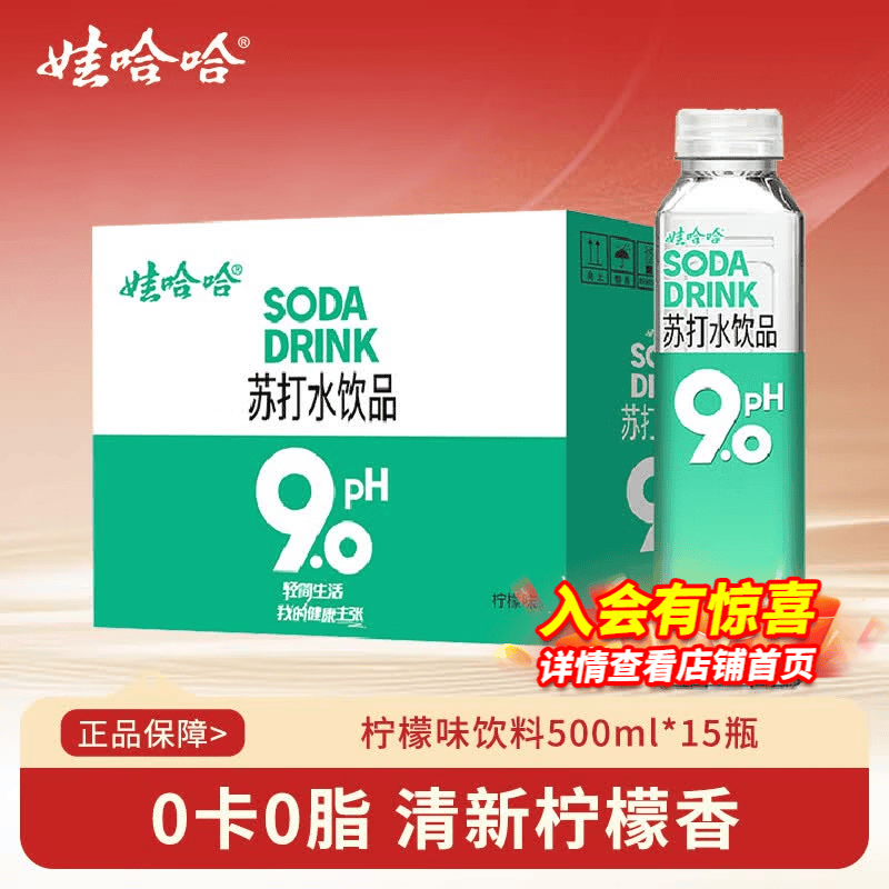 娃哈哈苏打水饮料PH9.0碱性0卡0脂无汽饮品柠檬味玫瑰味整箱装500mL*15瓶 45.8元 - 线报酷