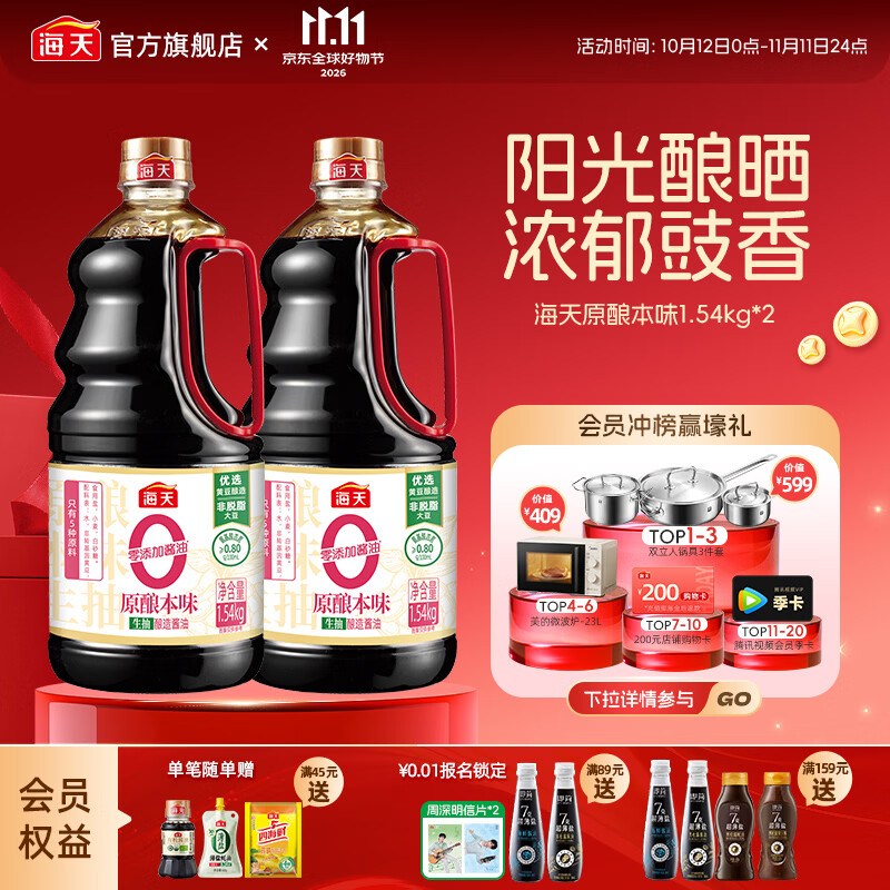 海天原酿本味零添加生抽1.54kg*2瓶 21.78元 - 86线报