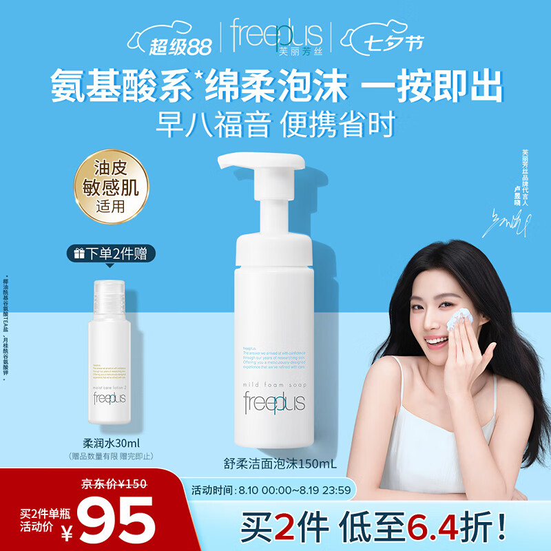 芙丽芳丝净润洗颜泡沫150ml买两件送赠品 63.47元 - 86线报