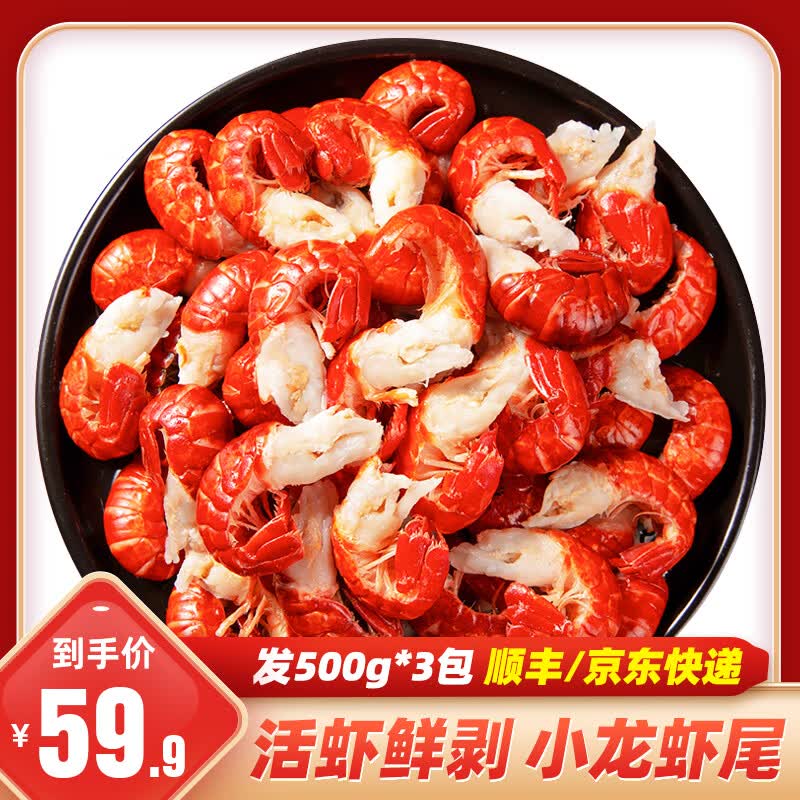 一虾一世界 新鲜冷冻小龙虾尾3斤 500g*3袋 57.9元 满69减22元 - 清风线报