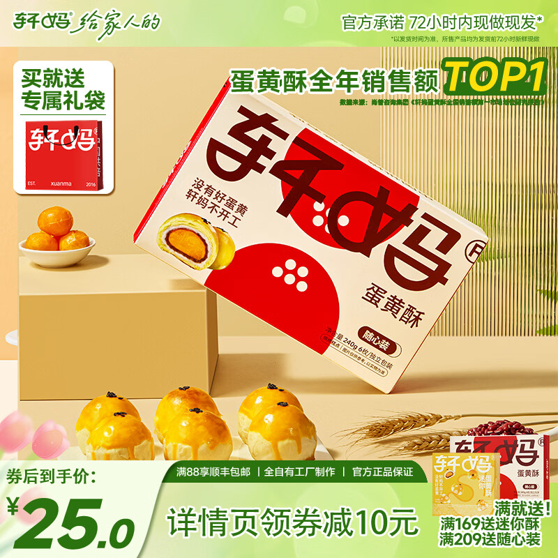 轩妈蛋黄酥240g40g*6枚 21元 - 86线报