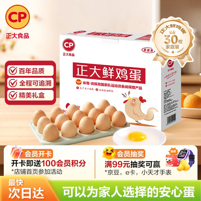 正大食品正大鲜鸡蛋30枚/3.18斤 9.9元 - 86线报