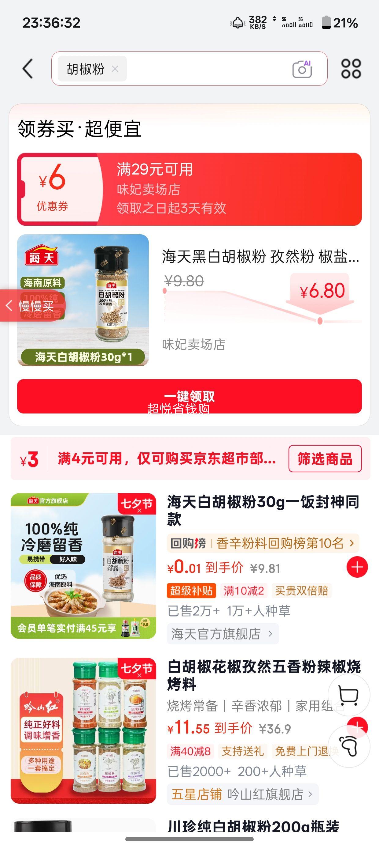 海天白胡椒粉30g*1瓶 6.8元 - 86线报
