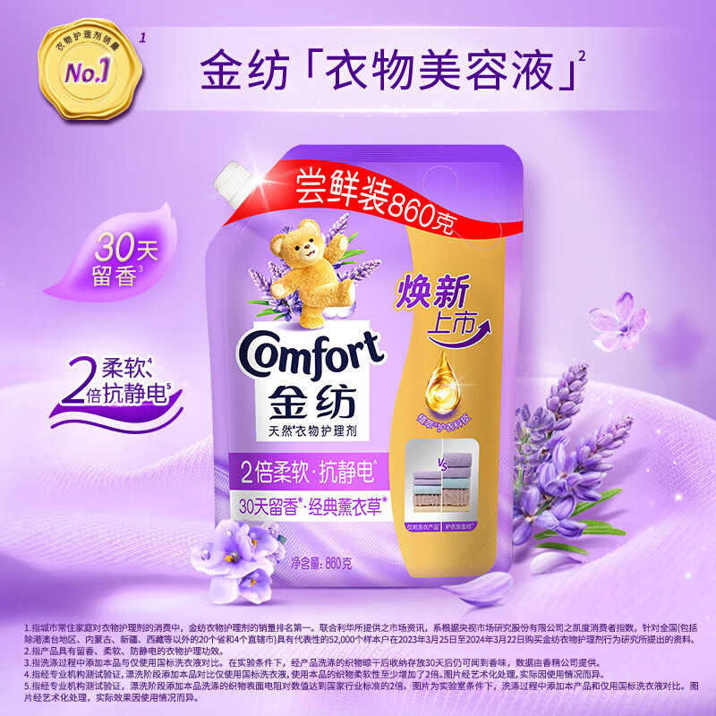 Comfort衣物柔顺护理剂防静电柔顺剂1kg+860g*3薰衣草 40.45元 - 86线报