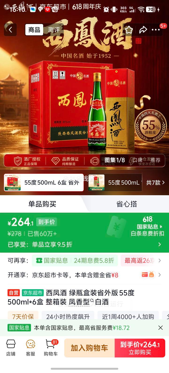西凤酒绿瓶省外版55°凤香型500ml×6 264.1元 - 86线报