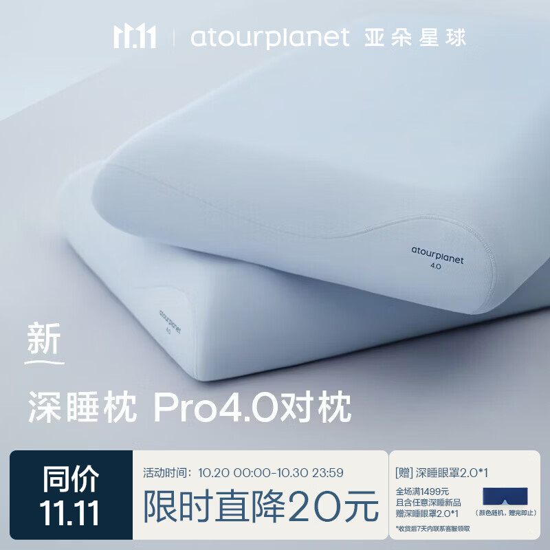 亚朵星球深睡枕Pro4.0记忆棉护颈对装枕芯 860元 - 线报酷