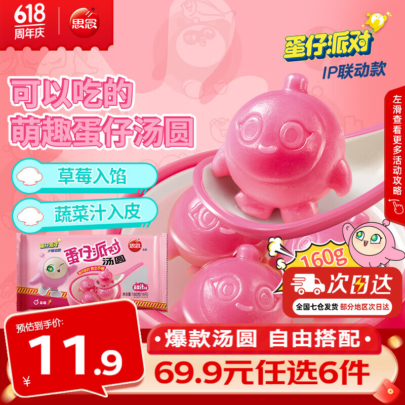 思念蛋仔派对草莓汤圆160g 4.99元 - 86线报 思念蛋仔派对草莓汤圆160g 4.99元 - 86线报