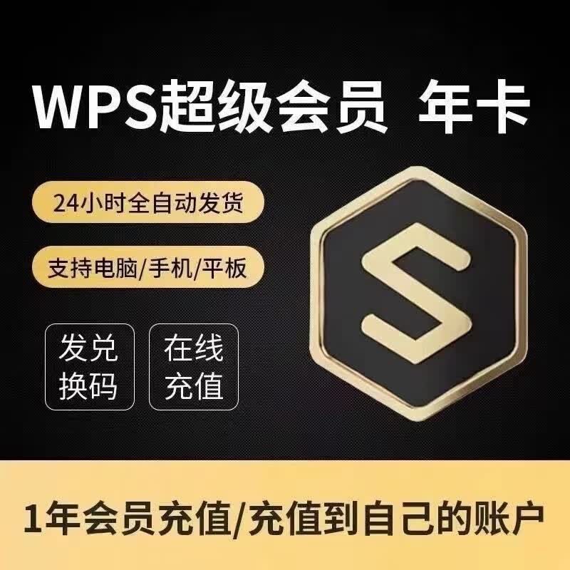 WPS超级会员年卡官方正版 92.8元 - 线报酷