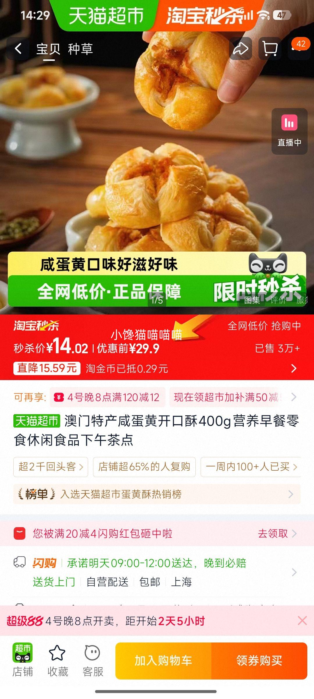 澳门特产咸蛋黄开口酥400g营养早餐零食 13.73元 - 86线报