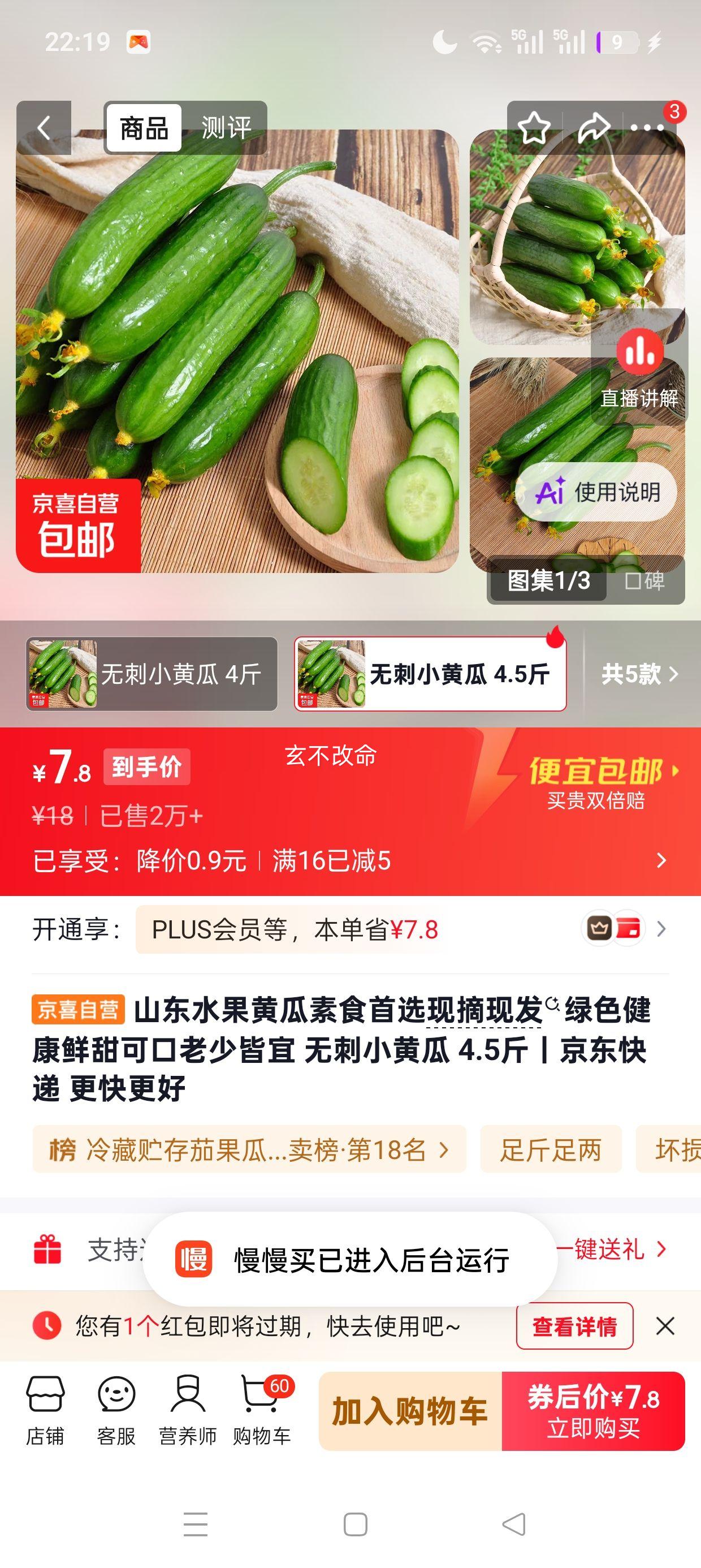 山东水果黄瓜4.5斤 9.9元 - 86线报