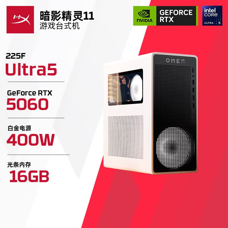 惠普暗影精灵11Ultra5-225F RTX5060冰魄白 16GB+1TB 台式电脑主机 - 86线报