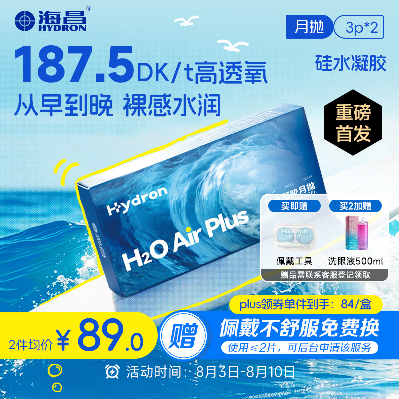 HYDRON透明近视隐形眼镜H2O Air高透氧硅水凝胶月抛3片装*2 400度 50.58元 - 86线报 HYDRON透明近视隐形眼镜H2O Air高透氧硅水凝胶月抛3片装*2 400度 50.58元 - 86线报