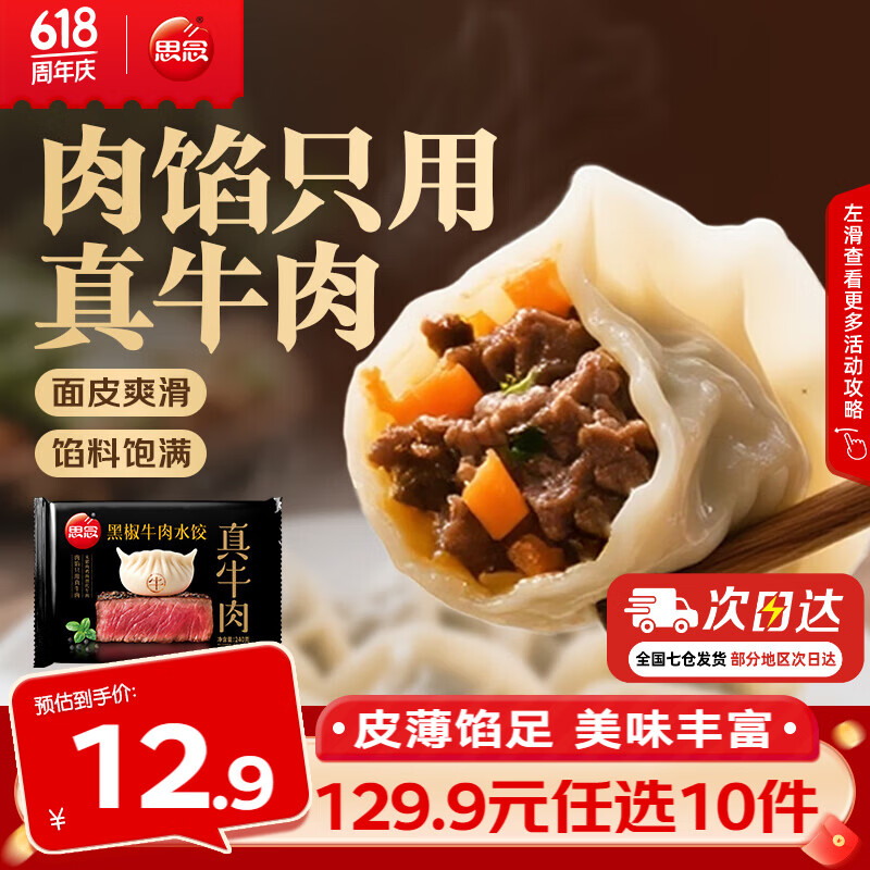 思念真牛肉黑椒牛肉水饺组合任选 5.49元 - 86线报
