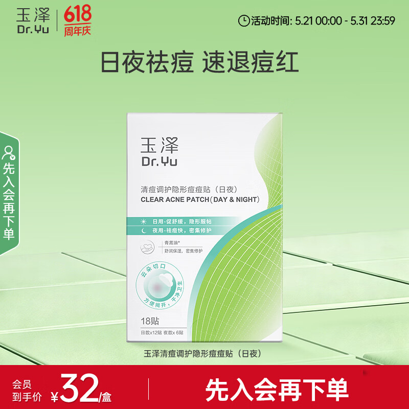 玉泽隐形祛痘贴18片 9元 - 86线报