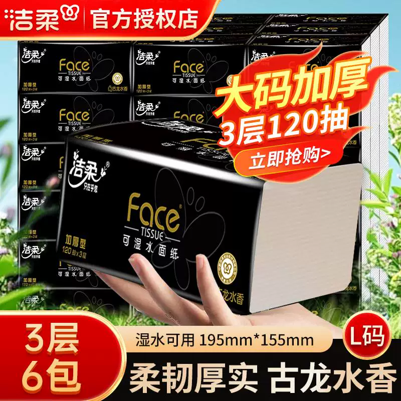 洁柔黑Face系列抽纸古龙水香 10.1元 - 86线报