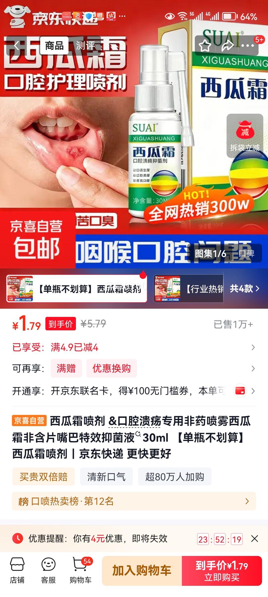 西瓜霜喷剂口腔溃疡专用抑菌液30ml 1.79元 - 86线报