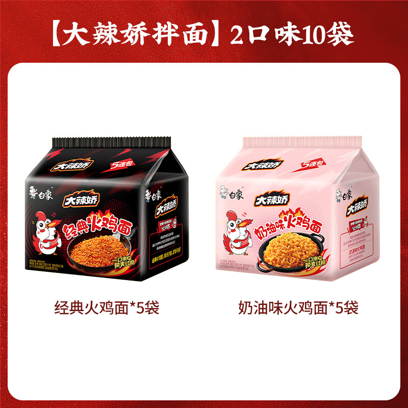 白象火鸡面经典超辣奶油火鸡面拌面方便面袋装泡面国产速食10袋装奶油+经典共1175g 19.9元 - 线报酷
