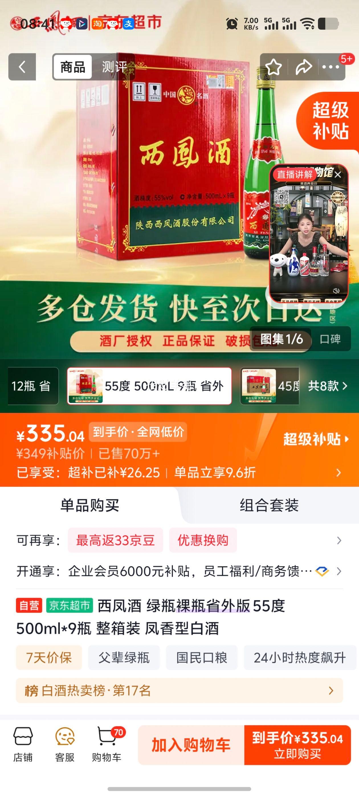 西凤酒绿瓶省外版55°凤香型白酒500mL×9瓶 335.04元 - 86线报