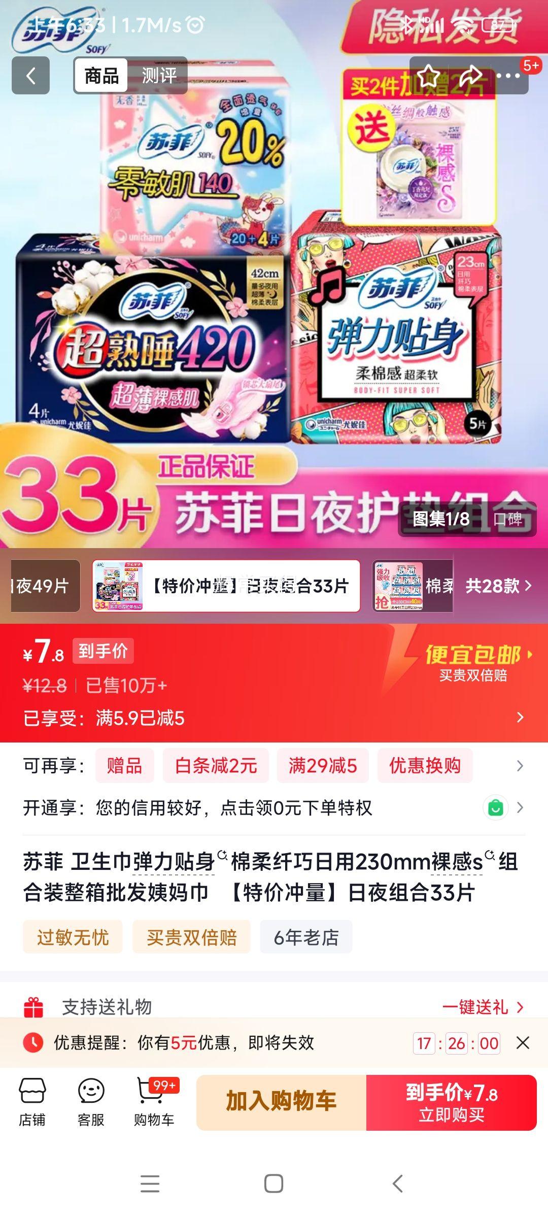 苏菲弹力贴身棉柔纤巧日用230mm裸感S组合装33片 7.8元 - 86线报